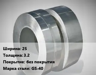 Лента нихромовая 25х3.2 без покрытия Марка: GS-40